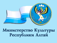 Министерство Культуры Республики Алтай