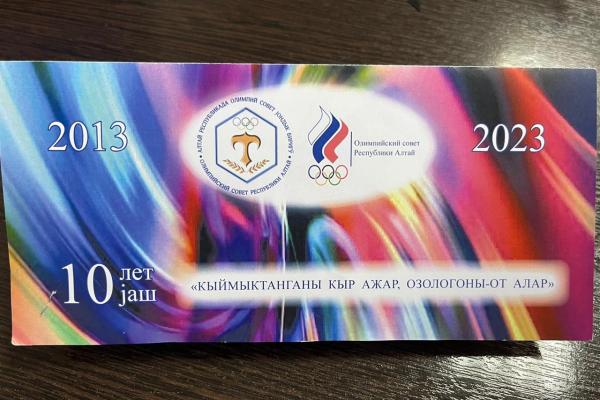 10-летию РОО «Олимпийский совет Республики Алтай»