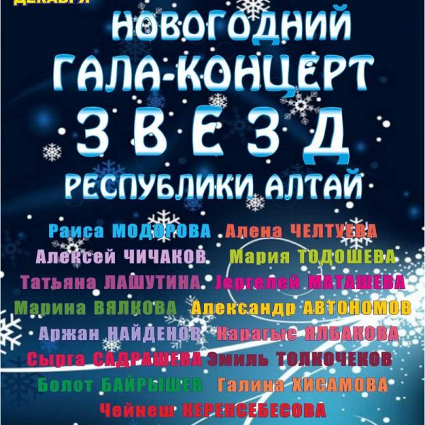 Новогодний Гала-концерт ЗВЕЗД