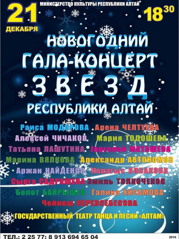 Новогодний Гала-концерт ЗВЕЗД