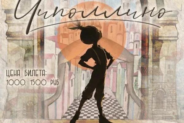 Премьера хореографического спектакля «Чиполлино» совсем близко!